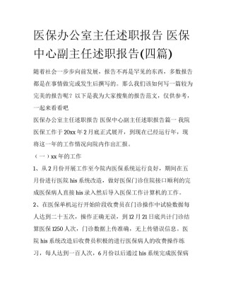 医保办公室主任述职报告 医保中心副主任述职报告(四篇)