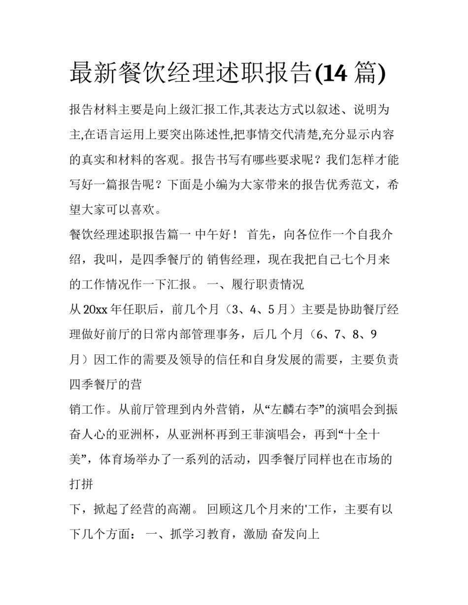 最新餐饮经理述职报告(14篇)_第1页