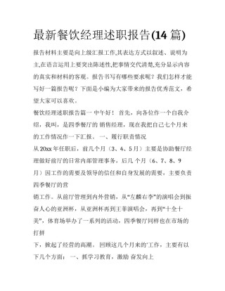 最新餐饮经理述职报告(14篇)