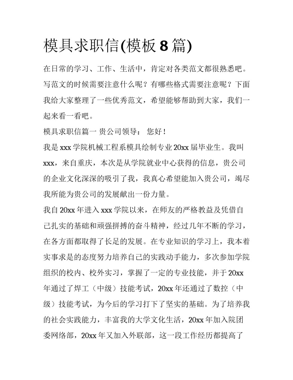 模具求职信(模板8篇)_第1页