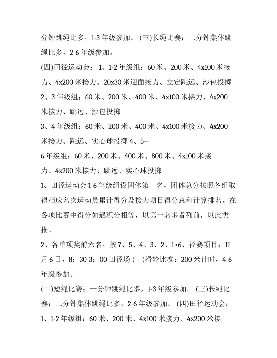 2023年秋季运动会活动方案设计 秋季运动会活动方案(8篇)_第2页