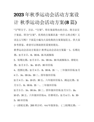 2023年秋季运动会活动方案设计 秋季运动会活动方案(8篇)