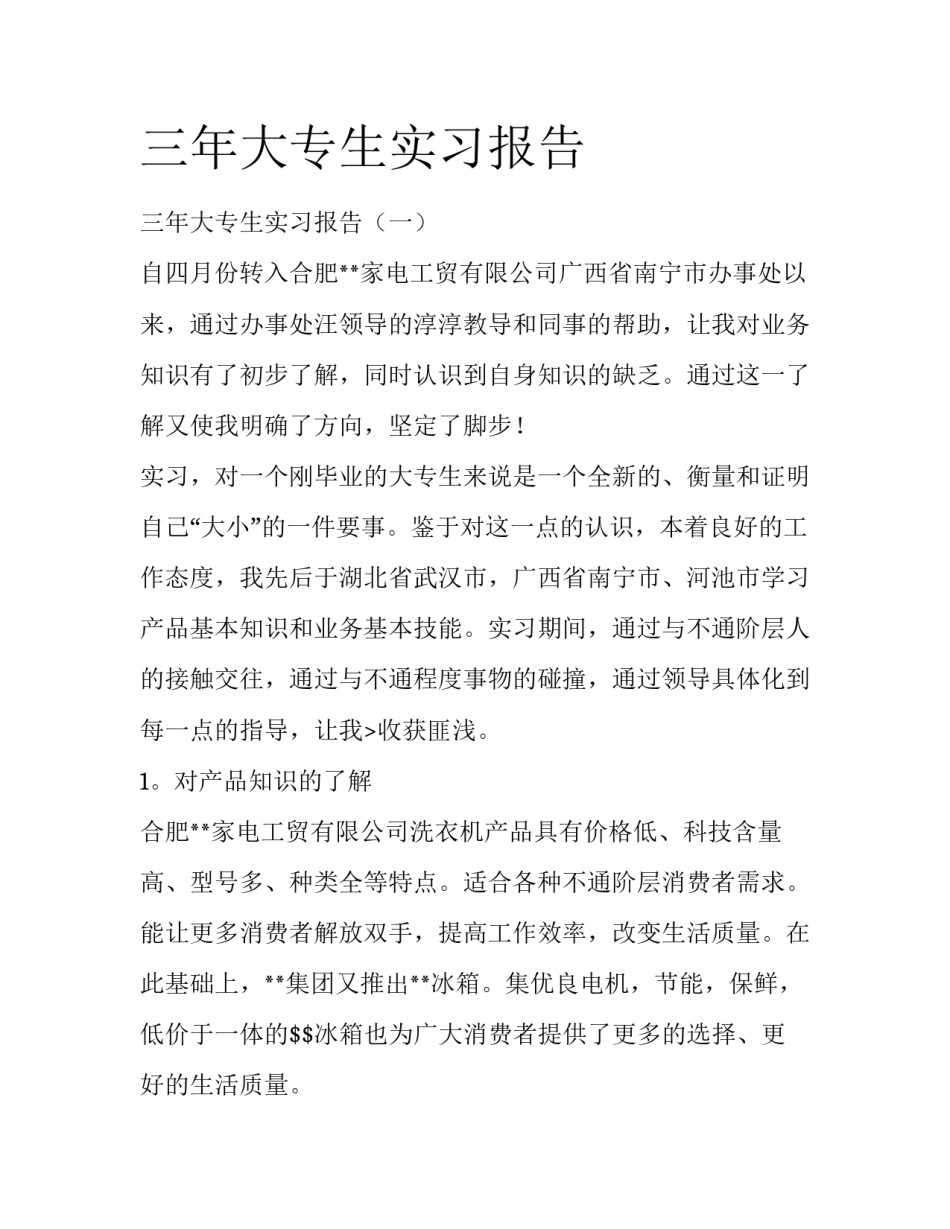 三年大专生实习报告_第1页