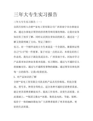 三年大专生实习报告