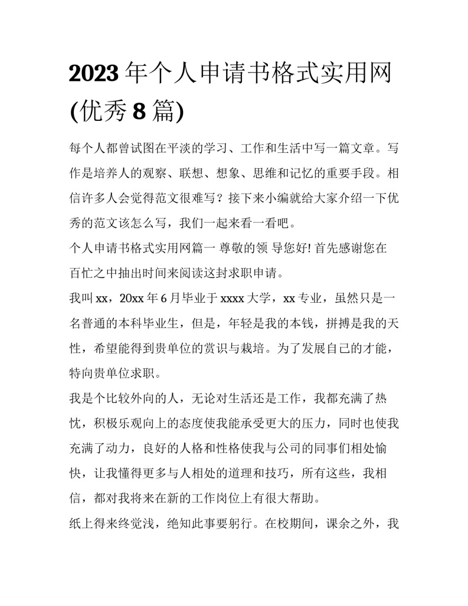 2023年个人申请书格式实用网(优秀8篇)_第1页