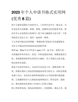 2023年个人申请书格式实用网(优秀8篇)