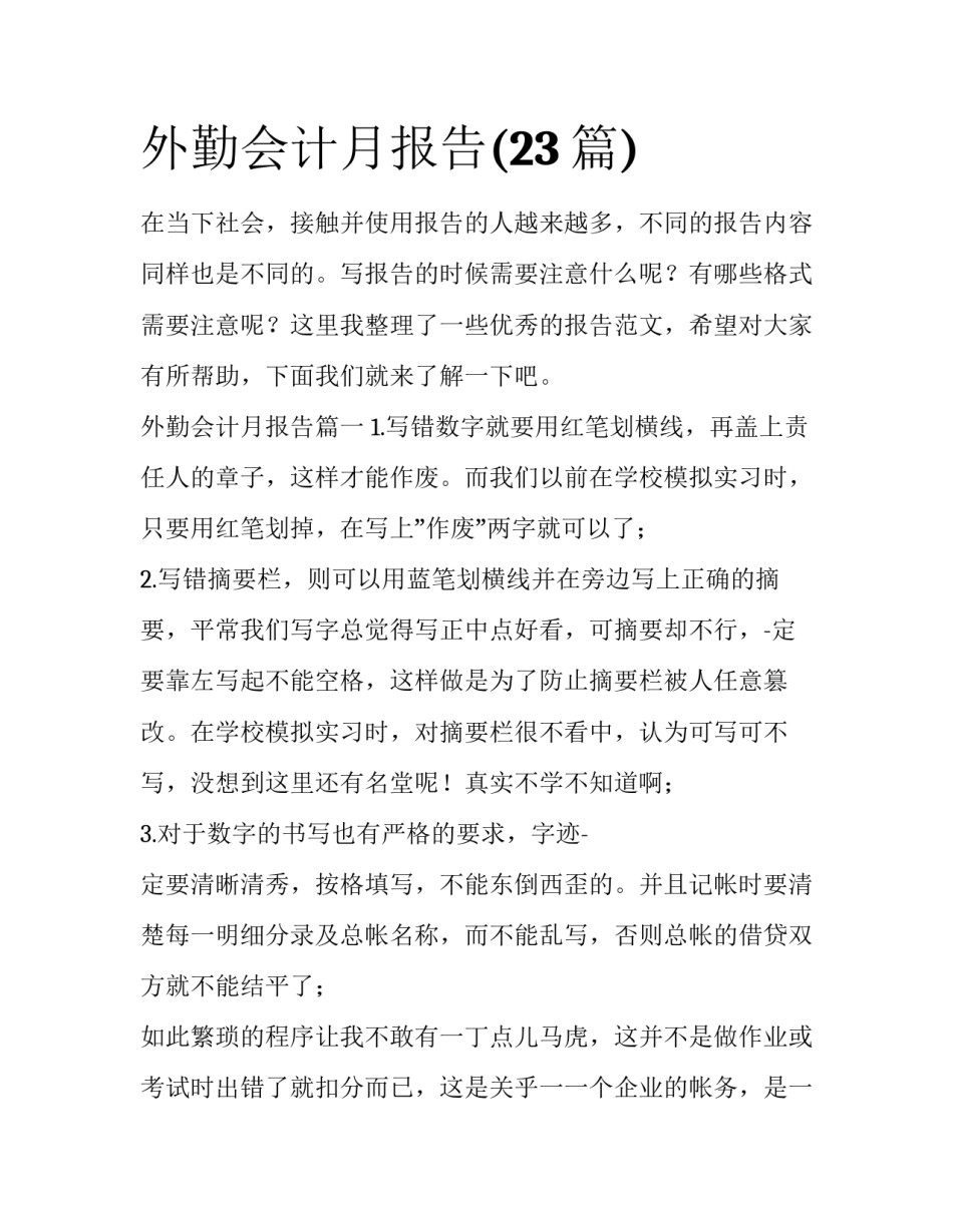 外勤会计月报告(23篇)_第1页