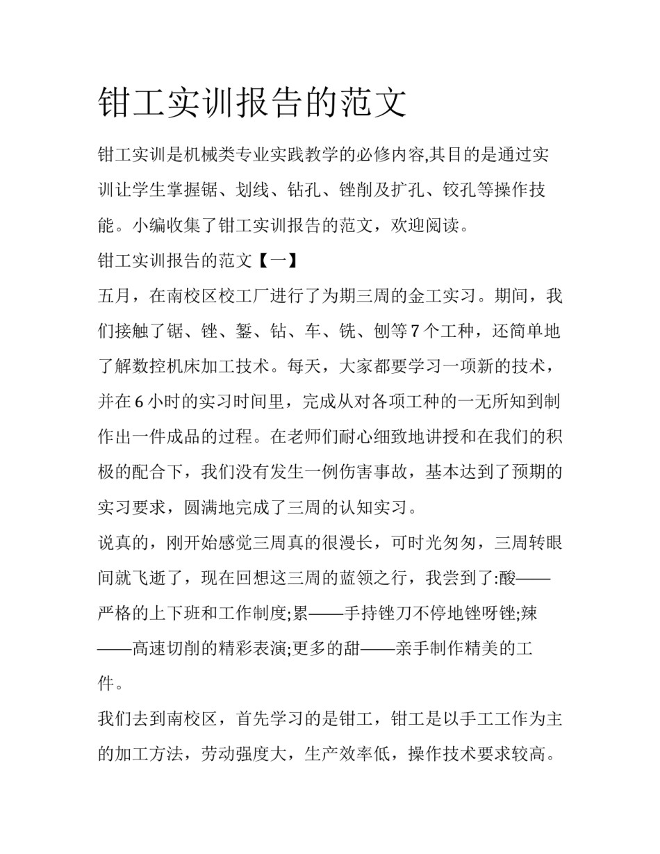 钳工实训报告的范文_第1页