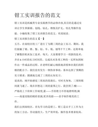 钳工实训报告的范文