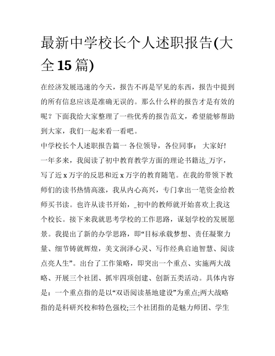最新中学校长个人述职报告(大全15篇)_第1页