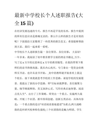 最新中学校长个人述职报告(大全15篇)