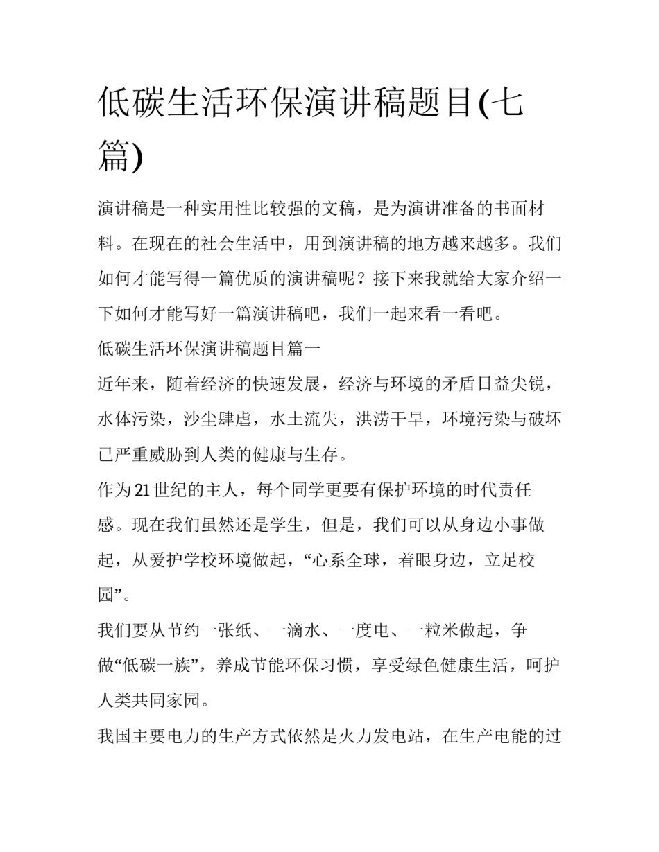 低碳生活环保演讲稿题目(七篇)_第1页