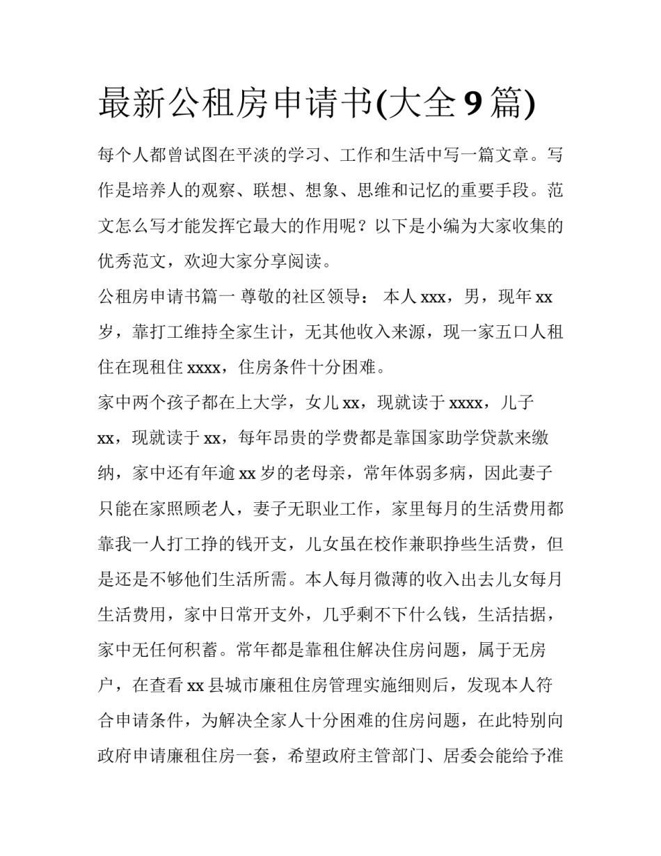 最新公租房申请书(大全9篇)_第1页