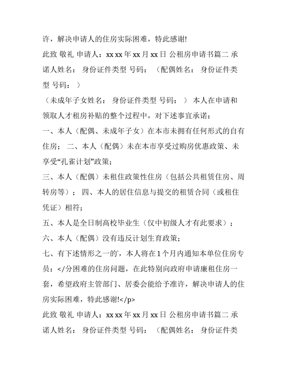 最新公租房申请书(大全9篇)_第2页