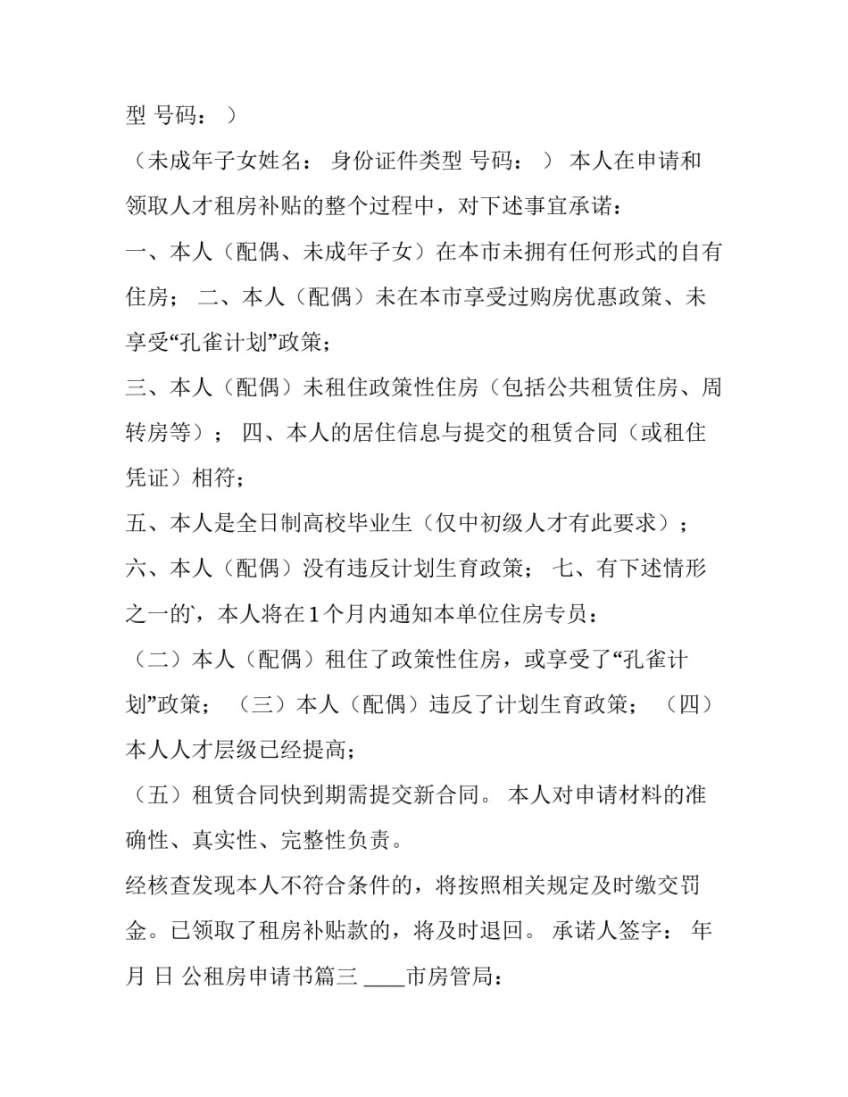最新公租房申请书(大全9篇)_第3页