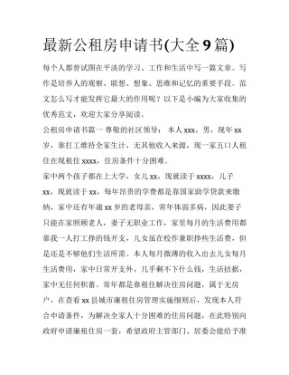 最新公租房申请书(大全9篇)