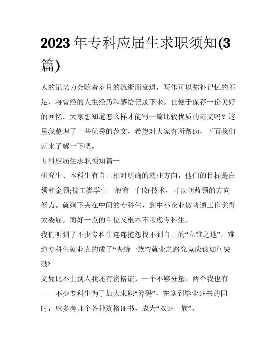 2023年专科应届生求职须知(3篇)_第1页
