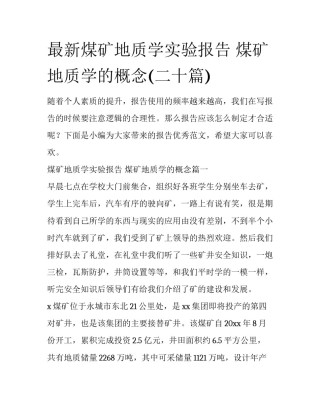 最新煤矿地质学实验报告 煤矿地质学的概念(二十篇)