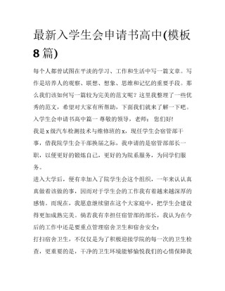 最新入学生会申请书高中(模板8篇)