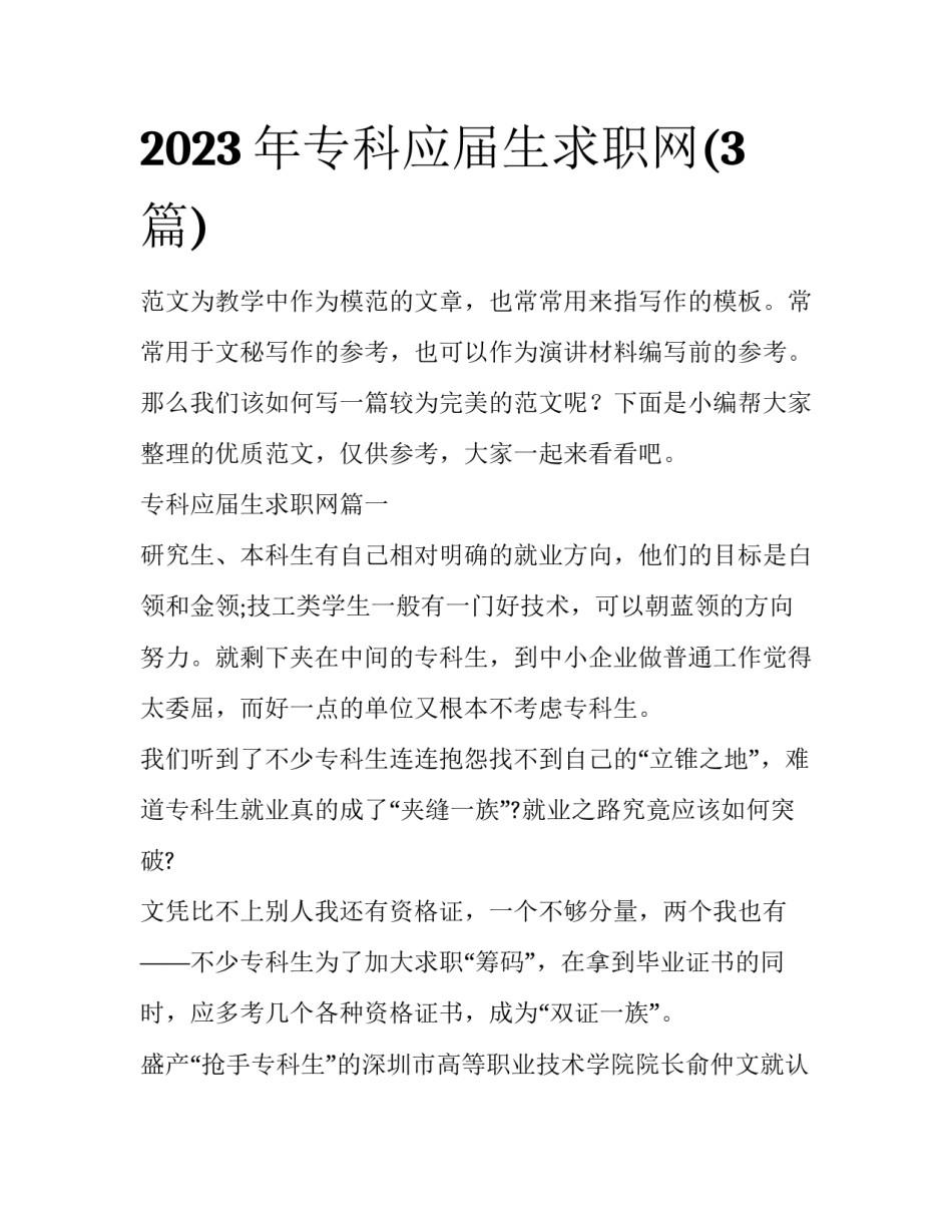 2023年专科应届生求职网(3篇)_第1页