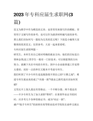 2023年专科应届生求职网(3篇)