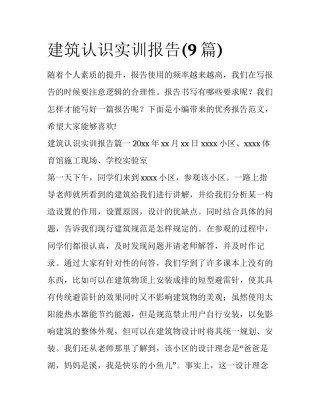 建筑认识实训报告(9篇)
