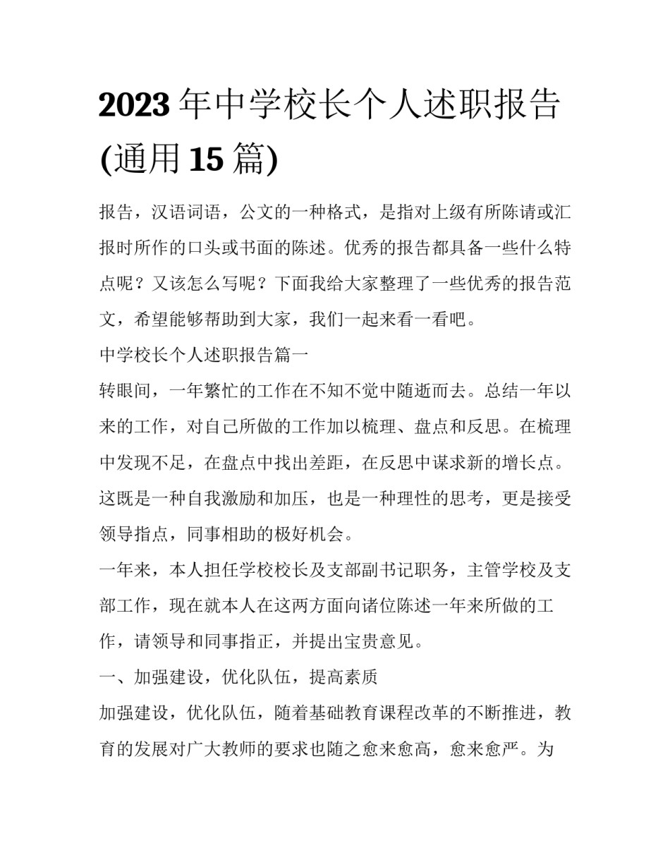 2023年中学校长个人述职报告(通用15篇)_第1页