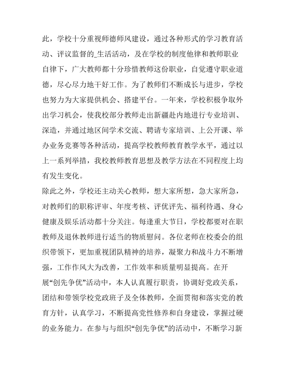 2023年中学校长个人述职报告(通用15篇)_第2页