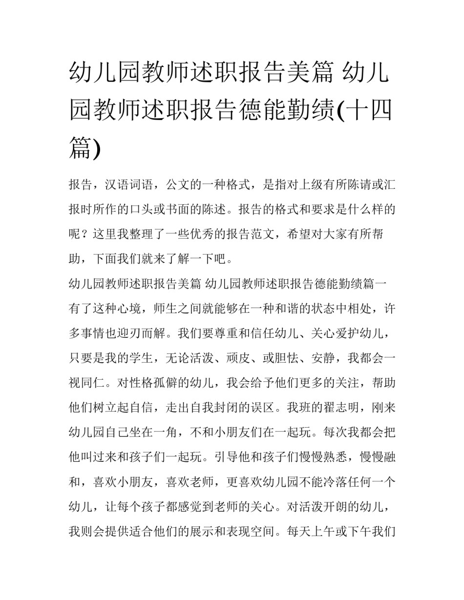 幼儿园教师述职报告美篇 幼儿园教师述职报告德能勤绩(十四篇)_第1页