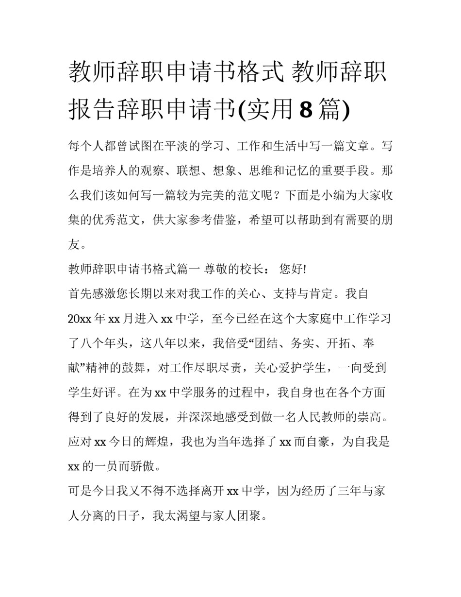 教师辞职申请书格式 教师辞职报告辞职申请书(实用8篇)_第1页