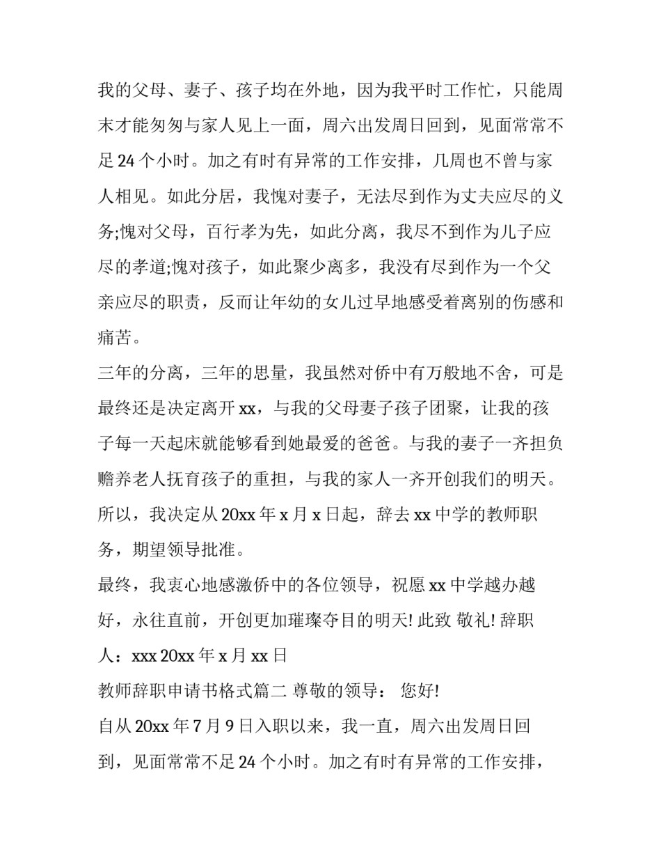 教师辞职申请书格式 教师辞职报告辞职申请书(实用8篇)_第2页