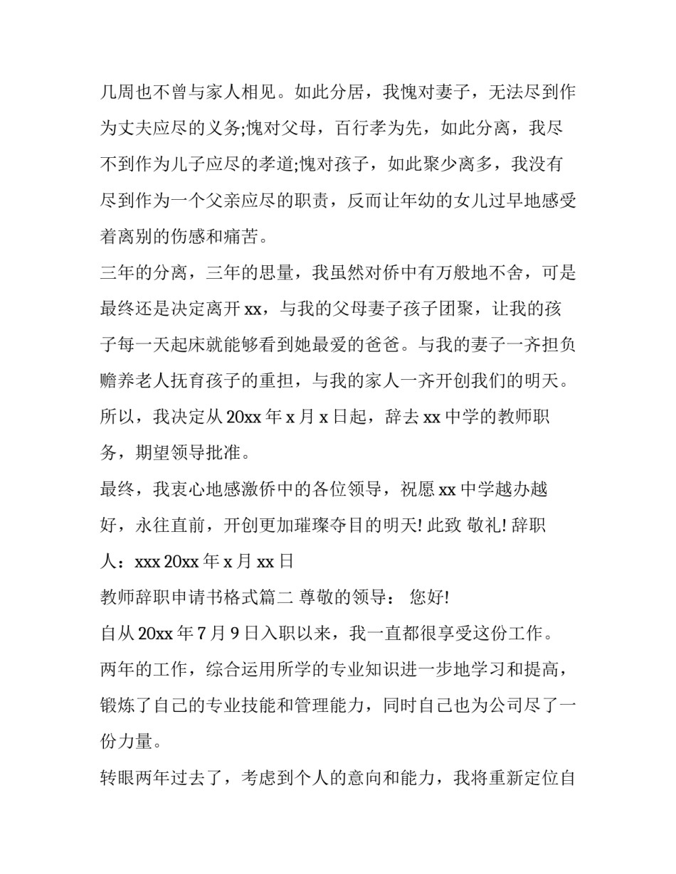 教师辞职申请书格式 教师辞职报告辞职申请书(实用8篇)_第3页