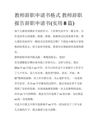 教师辞职申请书格式 教师辞职报告辞职申请书(实用8篇)