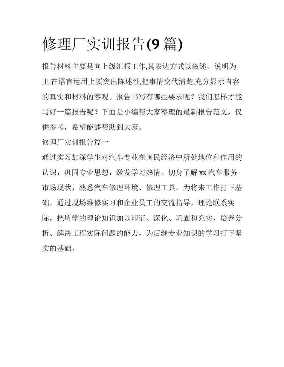 修理厂实训报告(9篇)_第1页