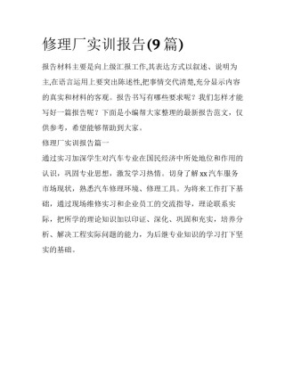 修理厂实训报告(9篇)