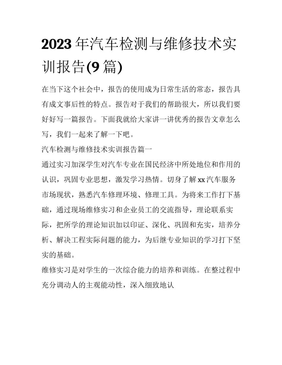 2023年汽车检测与维修技术实训报告(9篇)_第1页