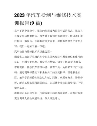 2023年汽车检测与维修技术实训报告(9篇)