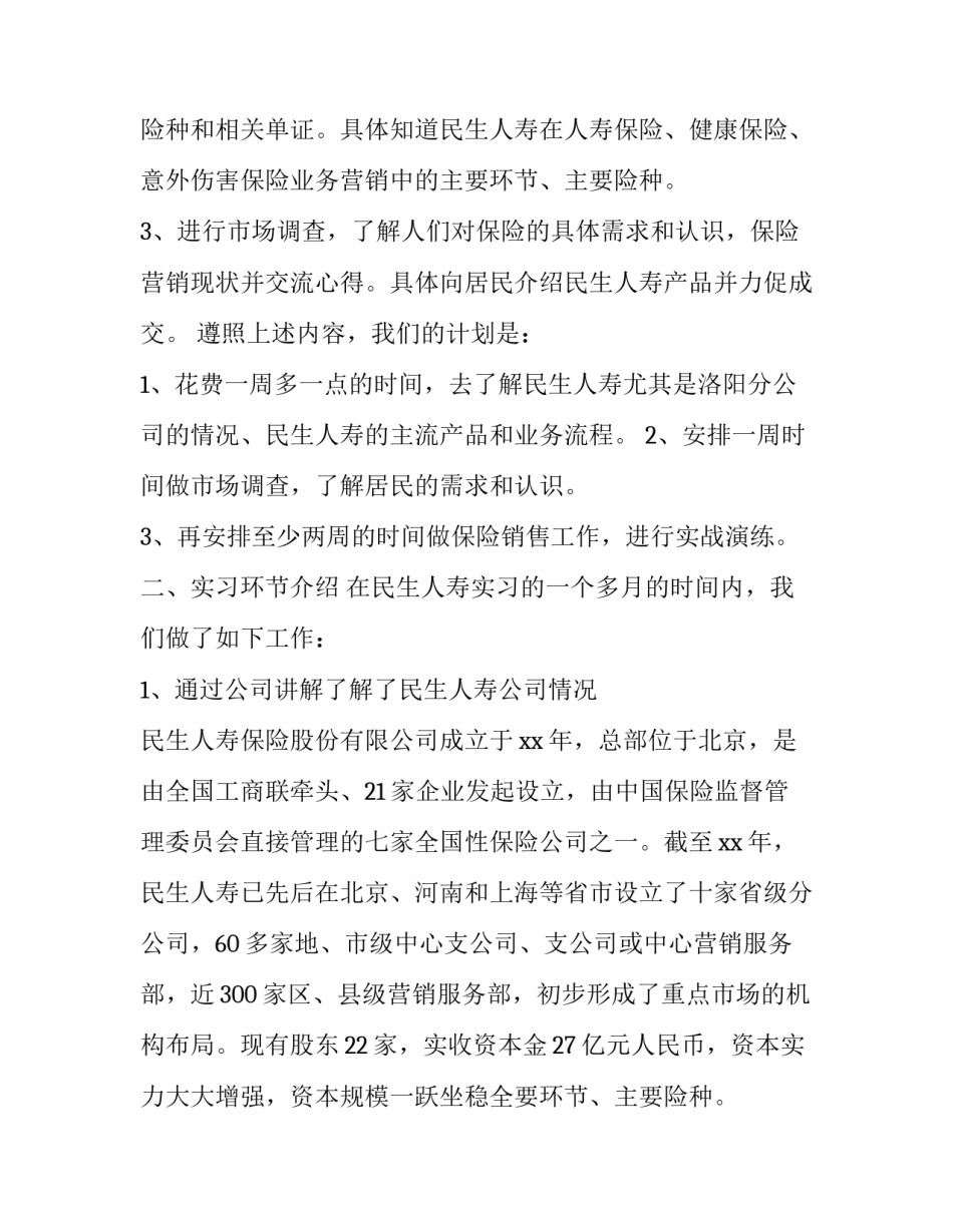 2023年保险公司实习报告题目(20篇)_第2页