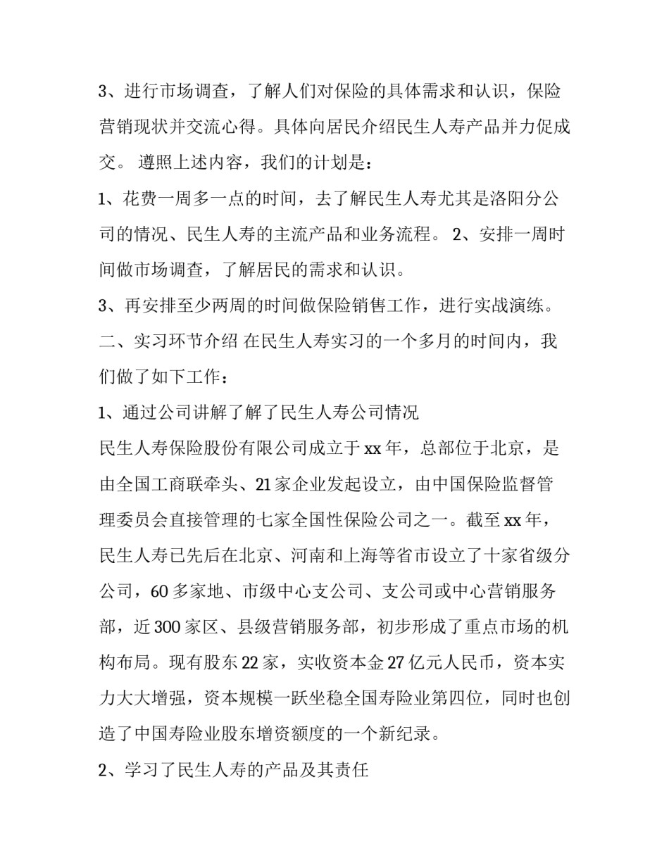 2023年保险公司实习报告题目(20篇)_第3页