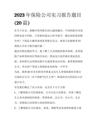 2023年保险公司实习报告题目(20篇)