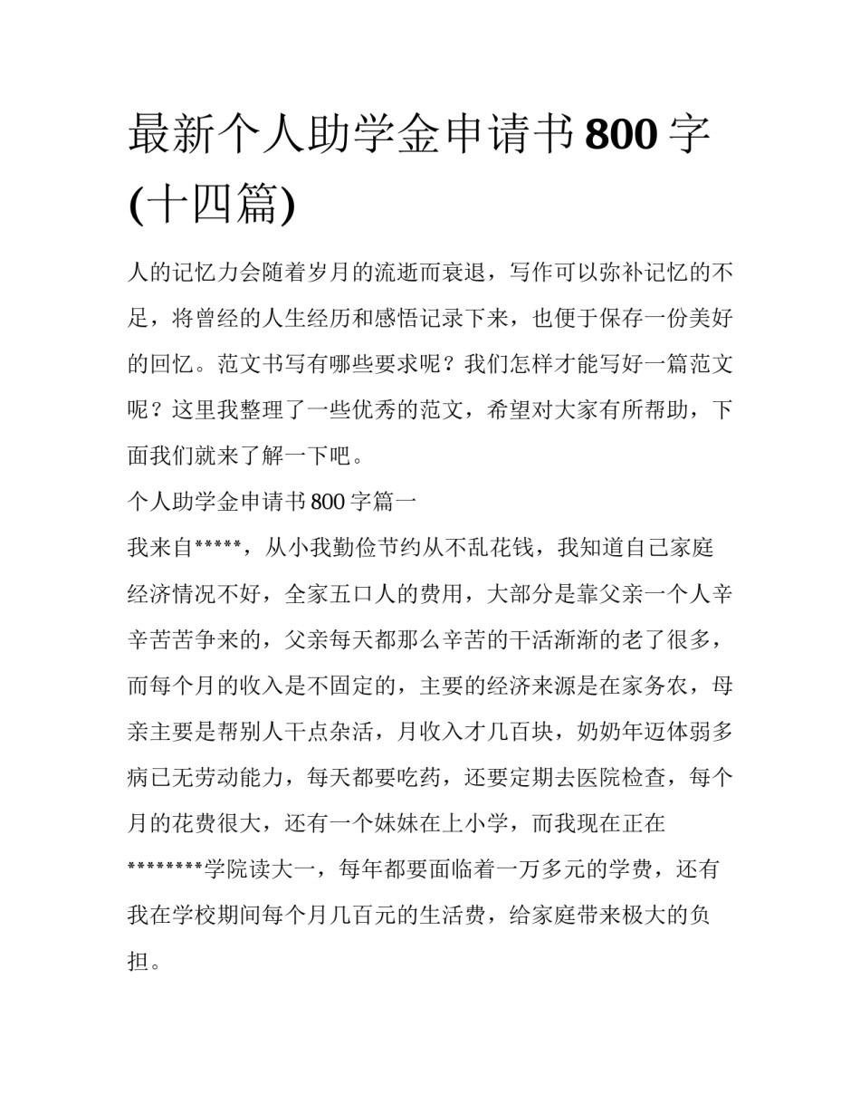 最新个人助学金申请书800字(十四篇)_第1页