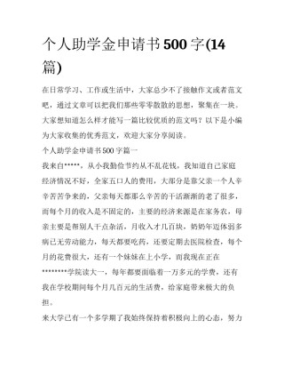 个人助学金申请书500字(14篇)
