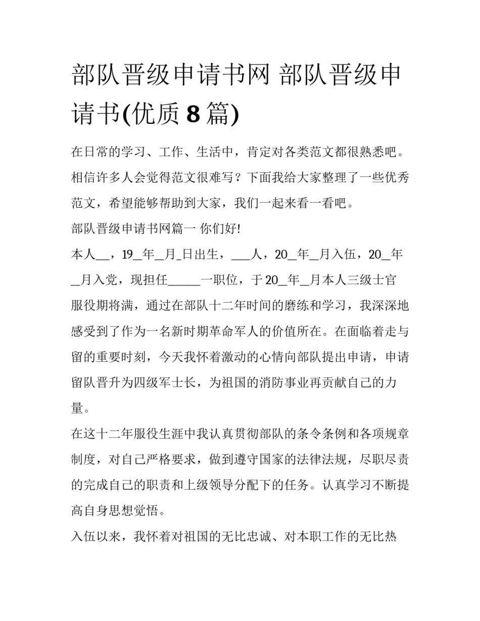 部队晋级申请书网 部队晋级申请书(优质8篇)_第1页