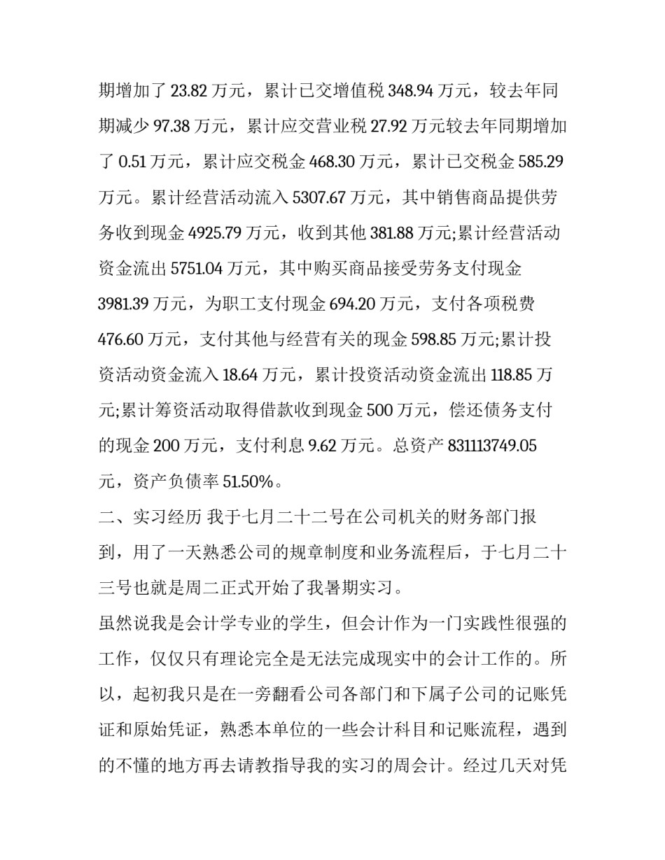 2023年会计实习报告3000字(二十二篇)_第3页
