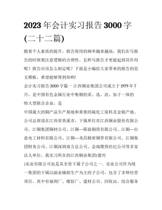 2023年会计实习报告3000字(二十二篇)