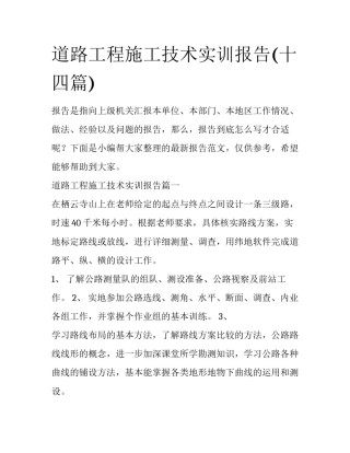 道路工程施工技术实训报告(十四篇)