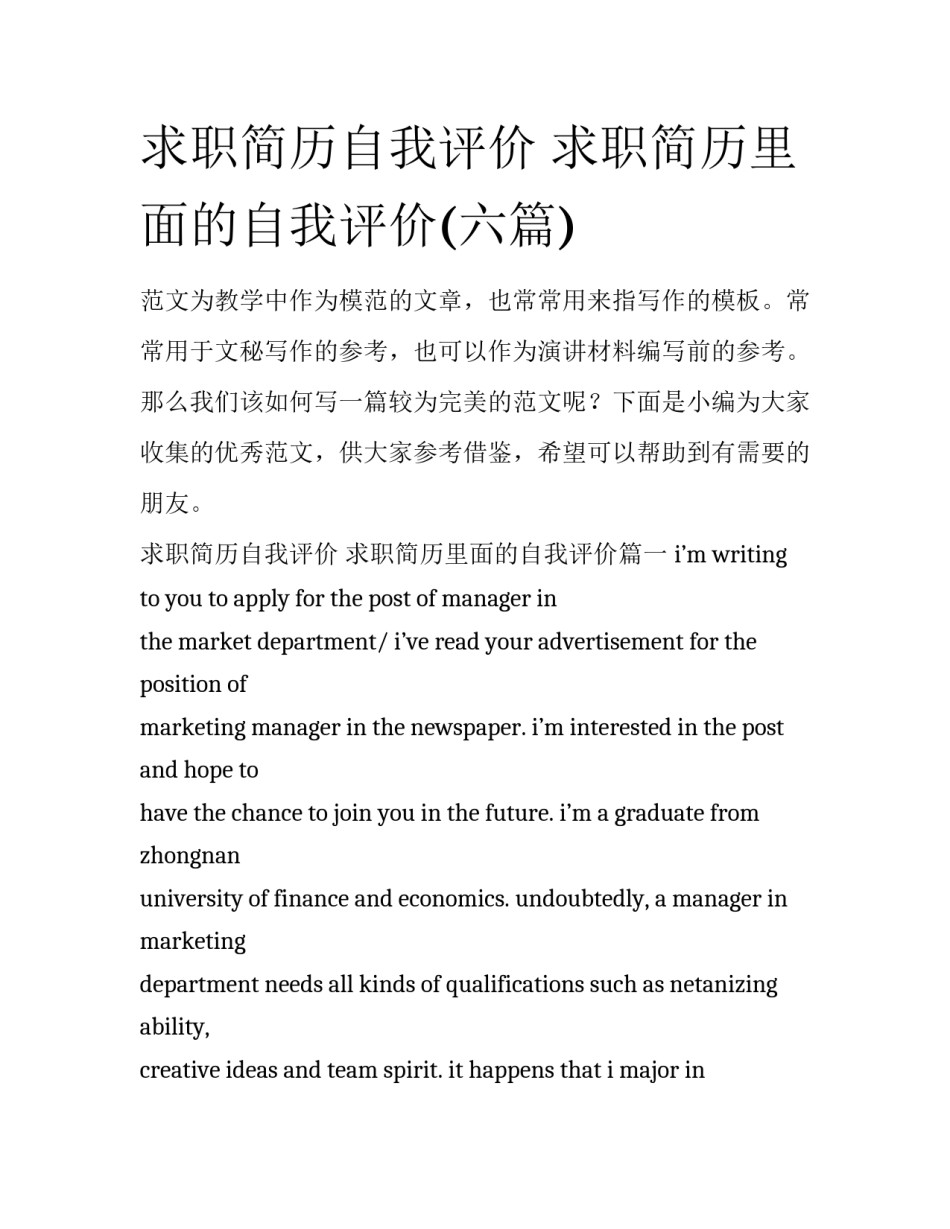 求职简历自我评价 求职简历里面的自我评价(六篇)_第1页