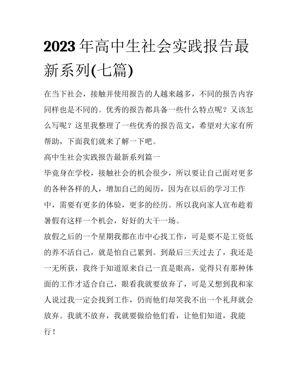 2023年高中生社会实践报告最新系列(七篇)_第1页