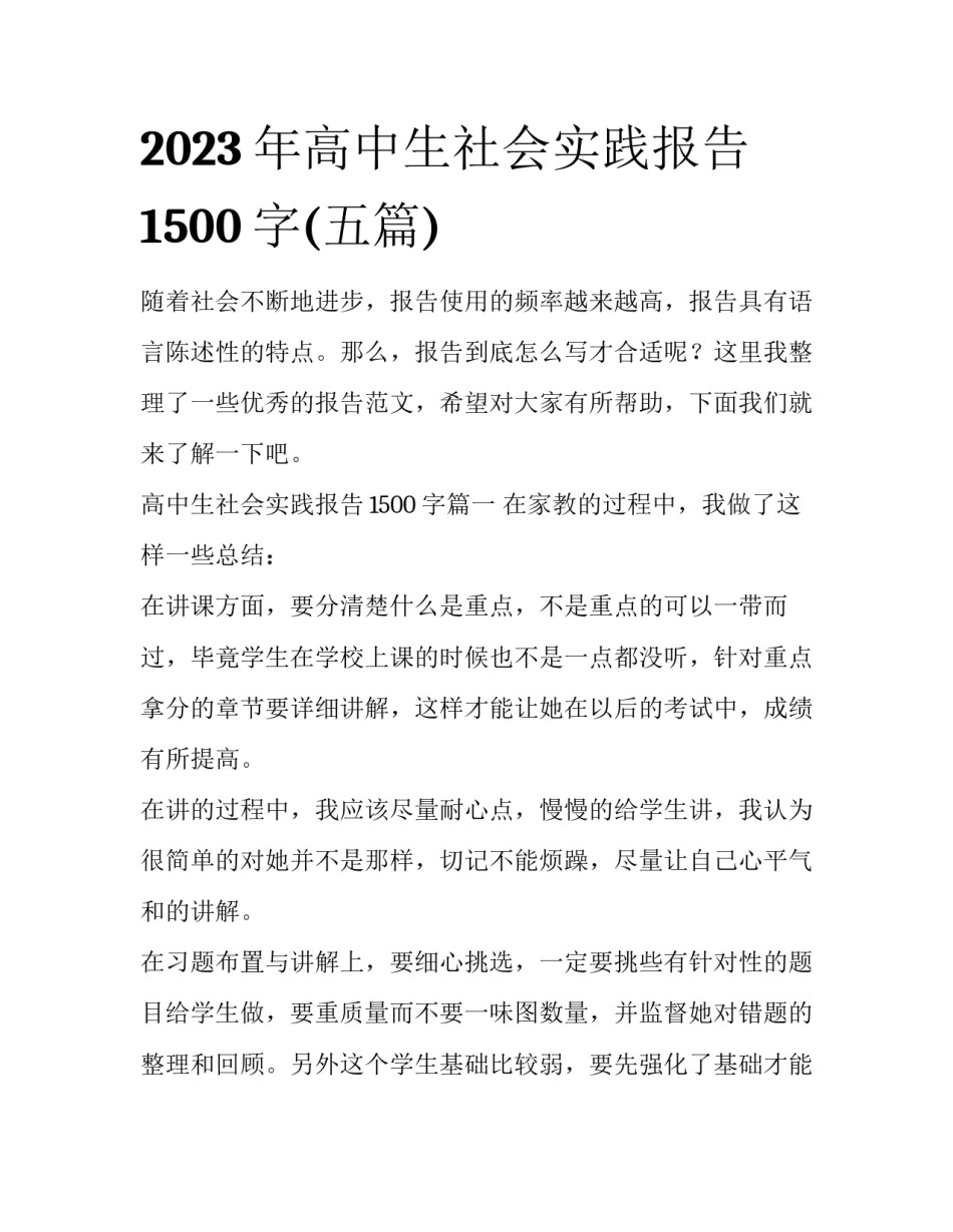2023年高中生社会实践报告1500字(五篇)_第1页