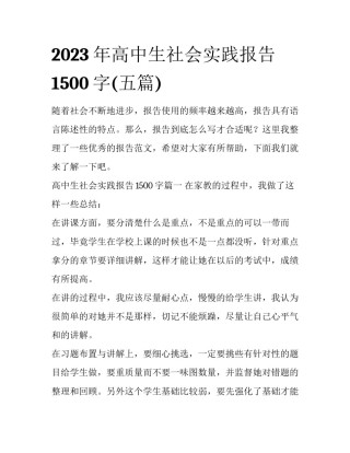 2023年高中生社会实践报告1500字(五篇)